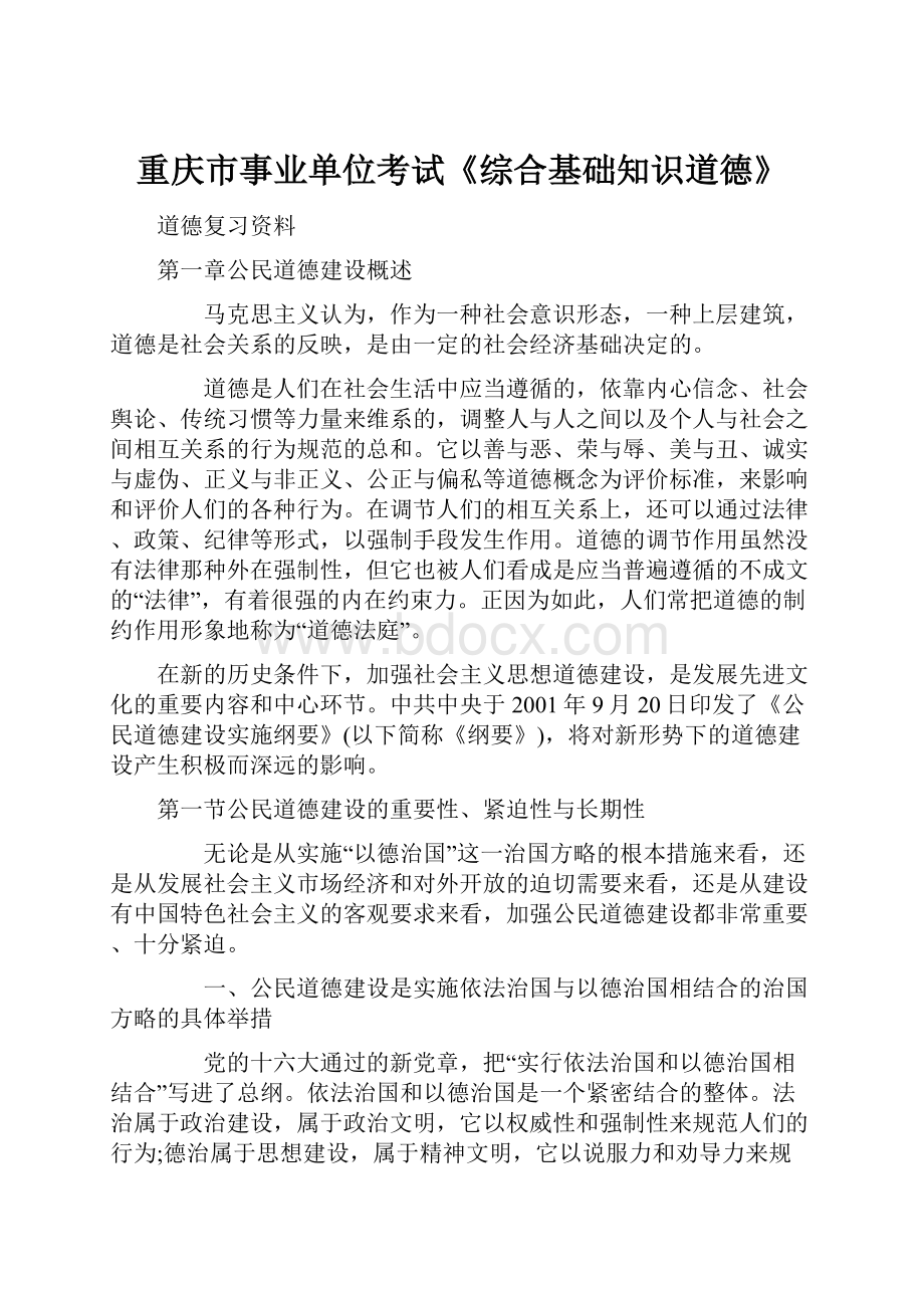 重庆市事业单位考试《综合基础知识道德》.docx