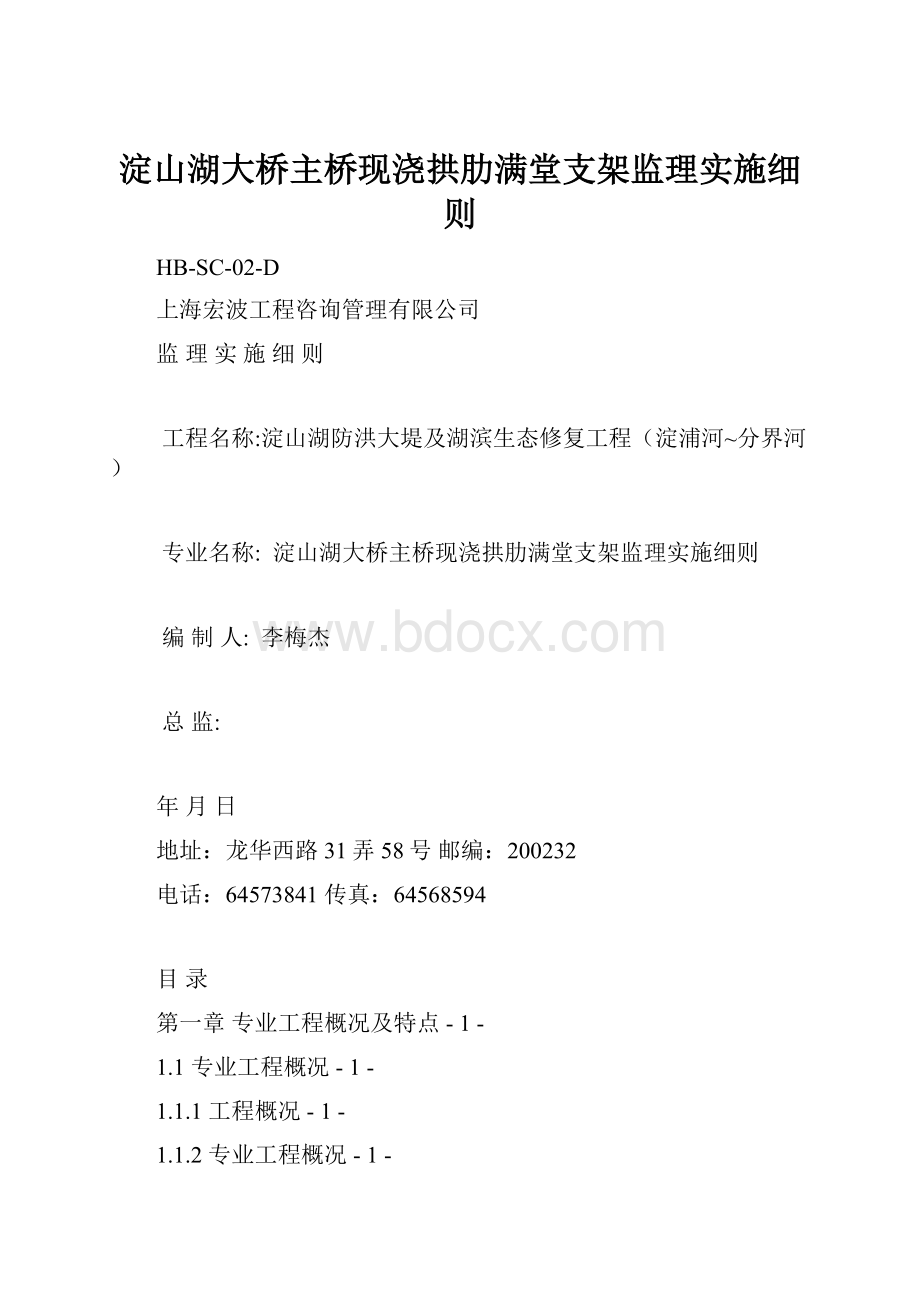 淀山湖大桥主桥现浇拱肋满堂支架监理实施细则.docx_第1页