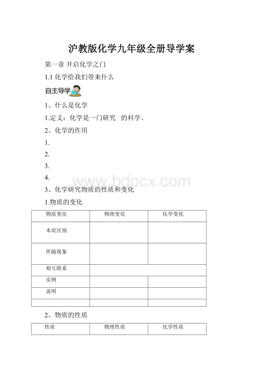 沪教版化学九年级全册导学案.docx_第1页