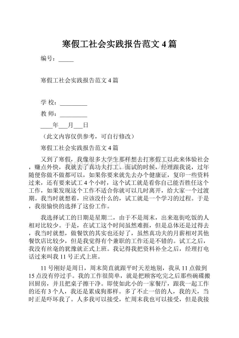 寒假工社会实践报告范文4篇.docx_第1页