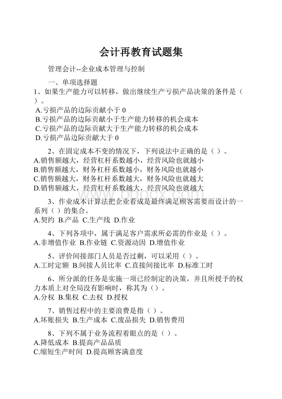 会计再教育试题集.docx