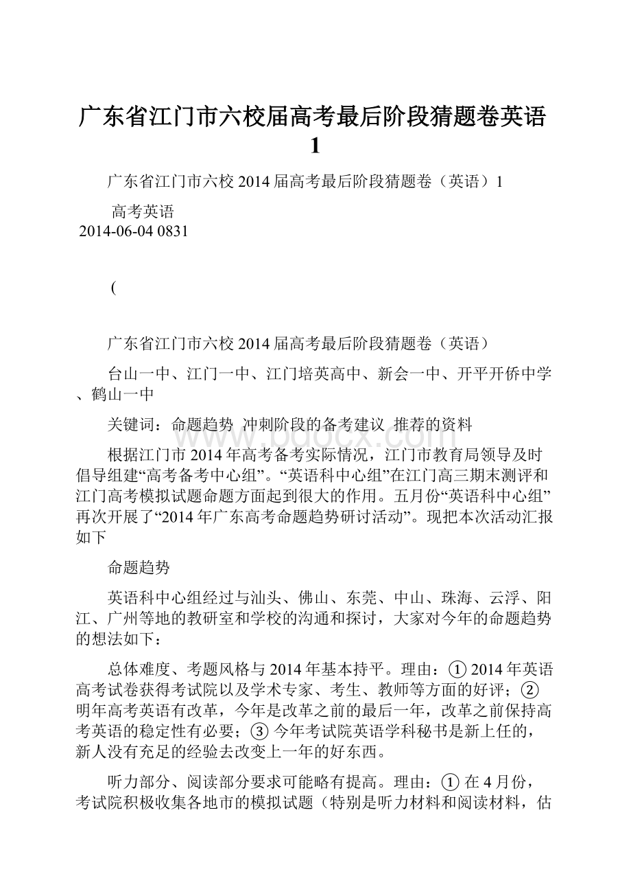 广东省江门市六校届高考最后阶段猜题卷英语1.docx_第1页