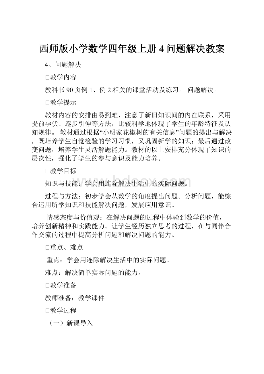 西师版小学数学四年级上册4问题解决教案.docx_第1页