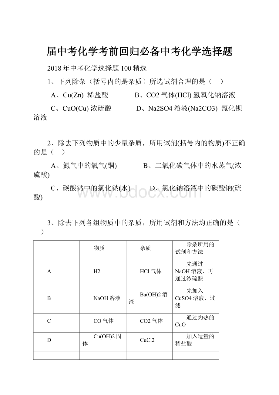 届中考化学考前回归必备中考化学选择题.docx_第1页