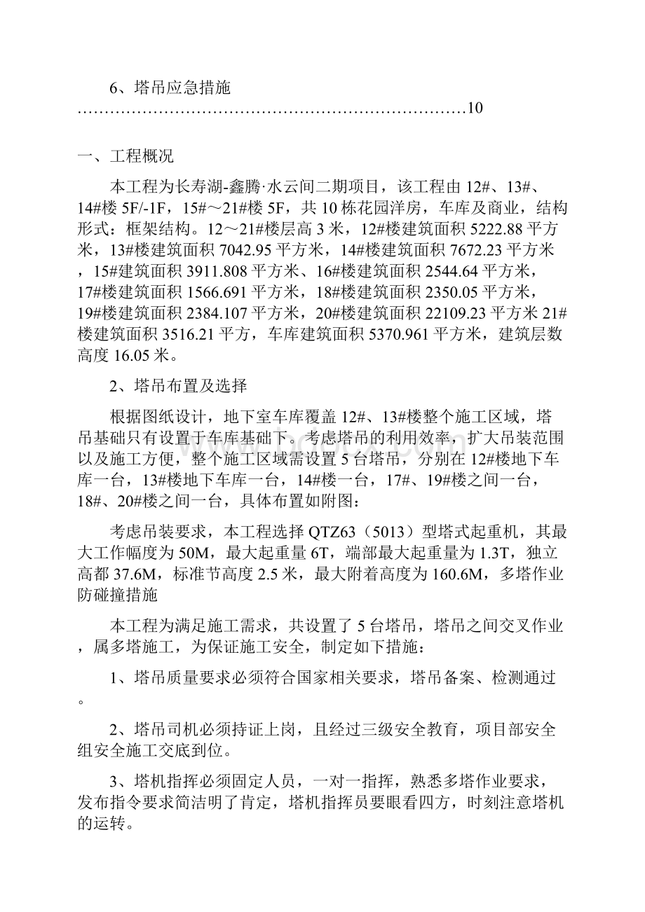 塔吊防碰撞施工方案改.docx_第2页