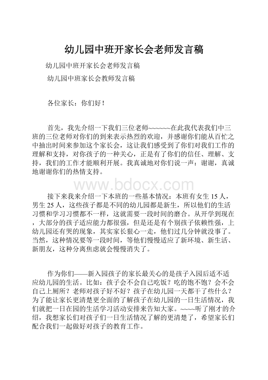 幼儿园中班开家长会老师发言稿.docx_第1页