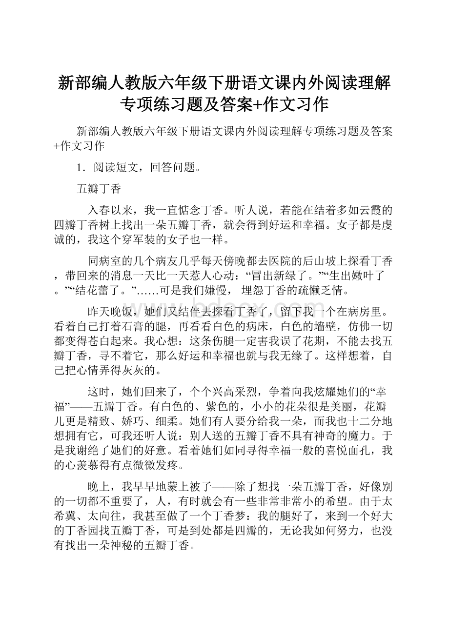 新部编人教版六年级下册语文课内外阅读理解专项练习题及答案+作文习作.docx