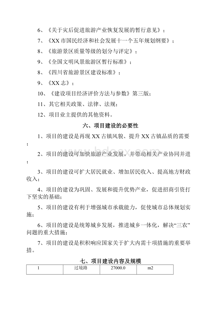 古镇保护与旅游开发建设项目可行性研究报告.docx_第2页