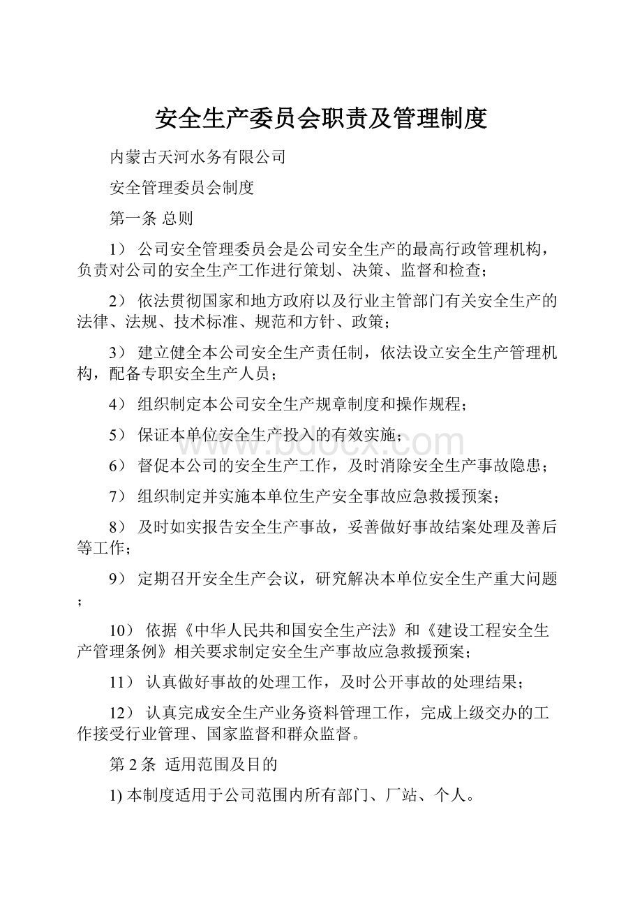 安全生产委员会职责及管理制度.docx_第1页