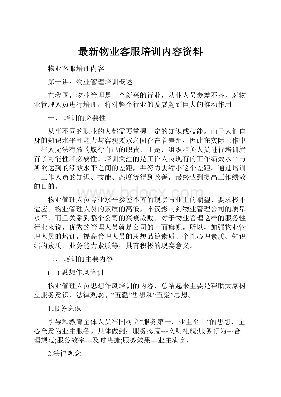 最新物业客服培训内容资料.docx_第1页