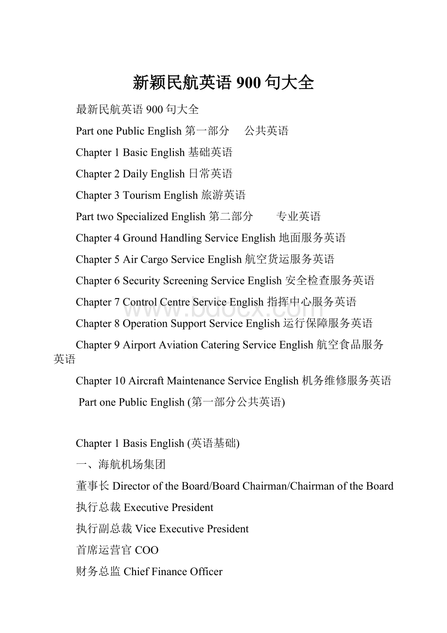 新颖民航英语900句大全.docx_第1页