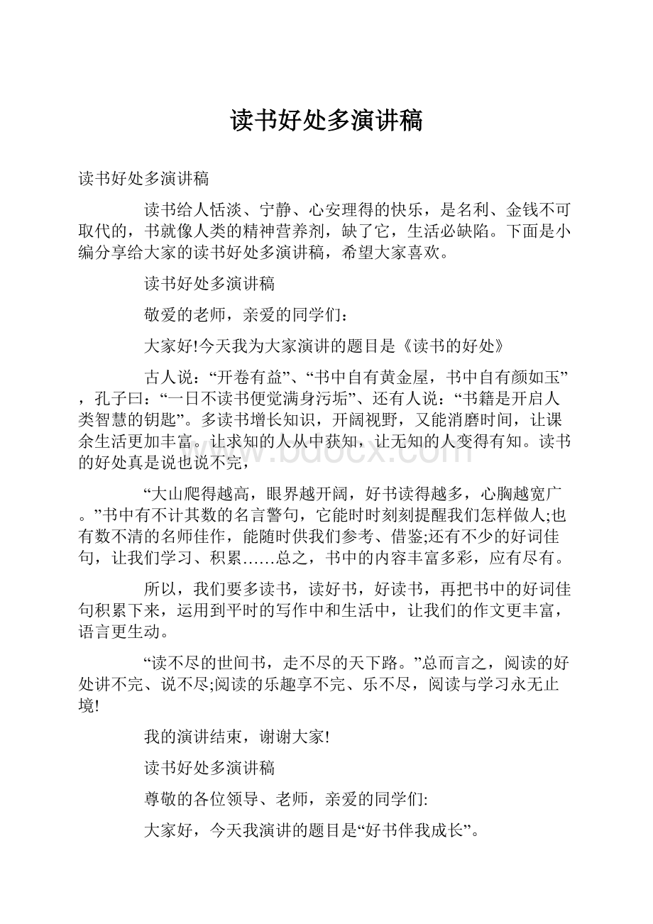 读书好处多演讲稿.docx_第1页