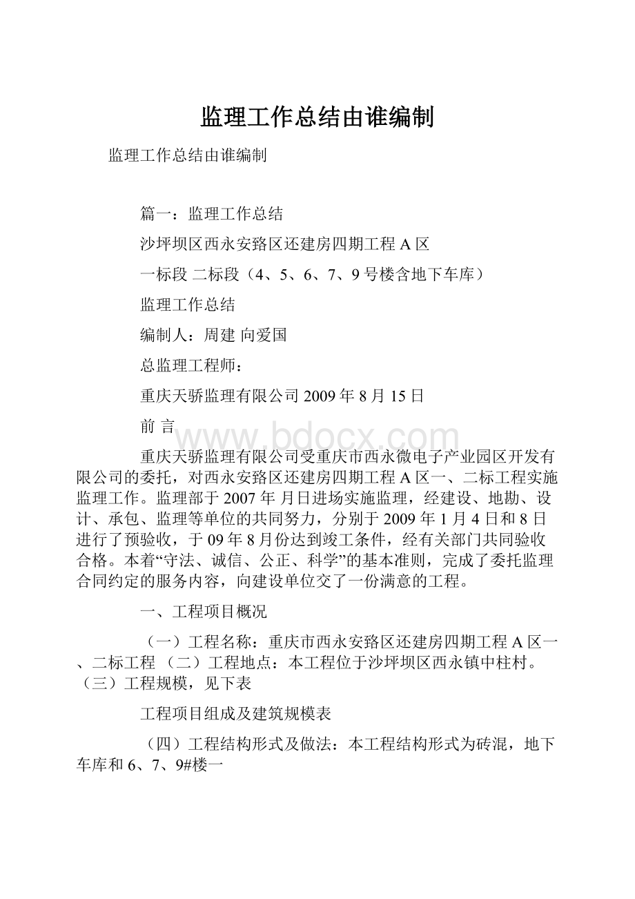 监理工作总结由谁编制.docx_第1页