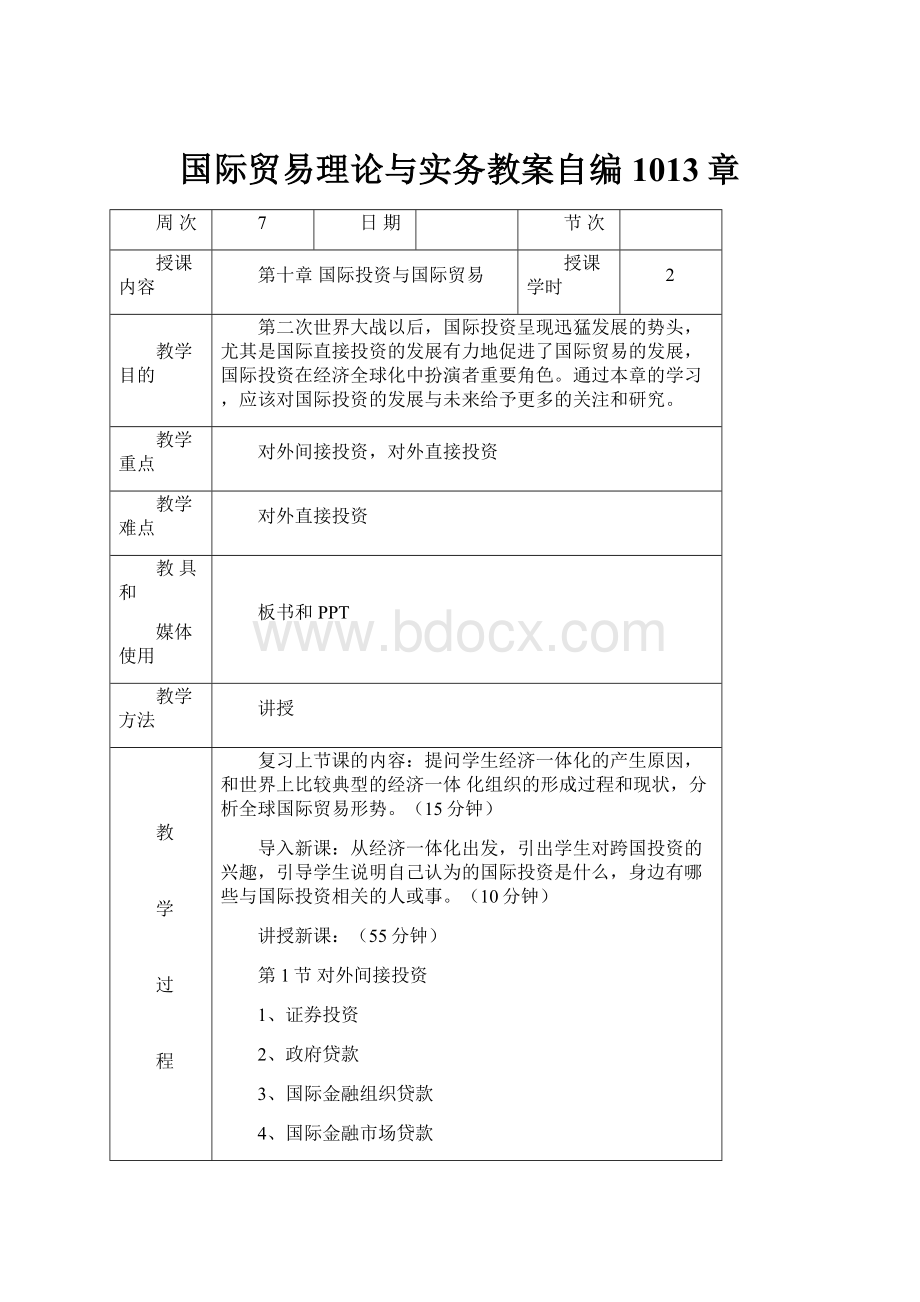 国际贸易理论与实务教案自编1013章.docx