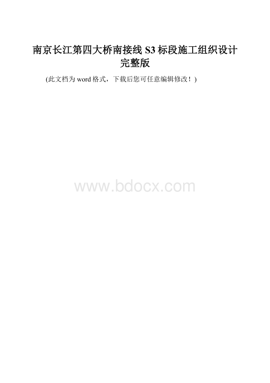 南京长江第四大桥南接线S3标段施工组织设计完整版.docx