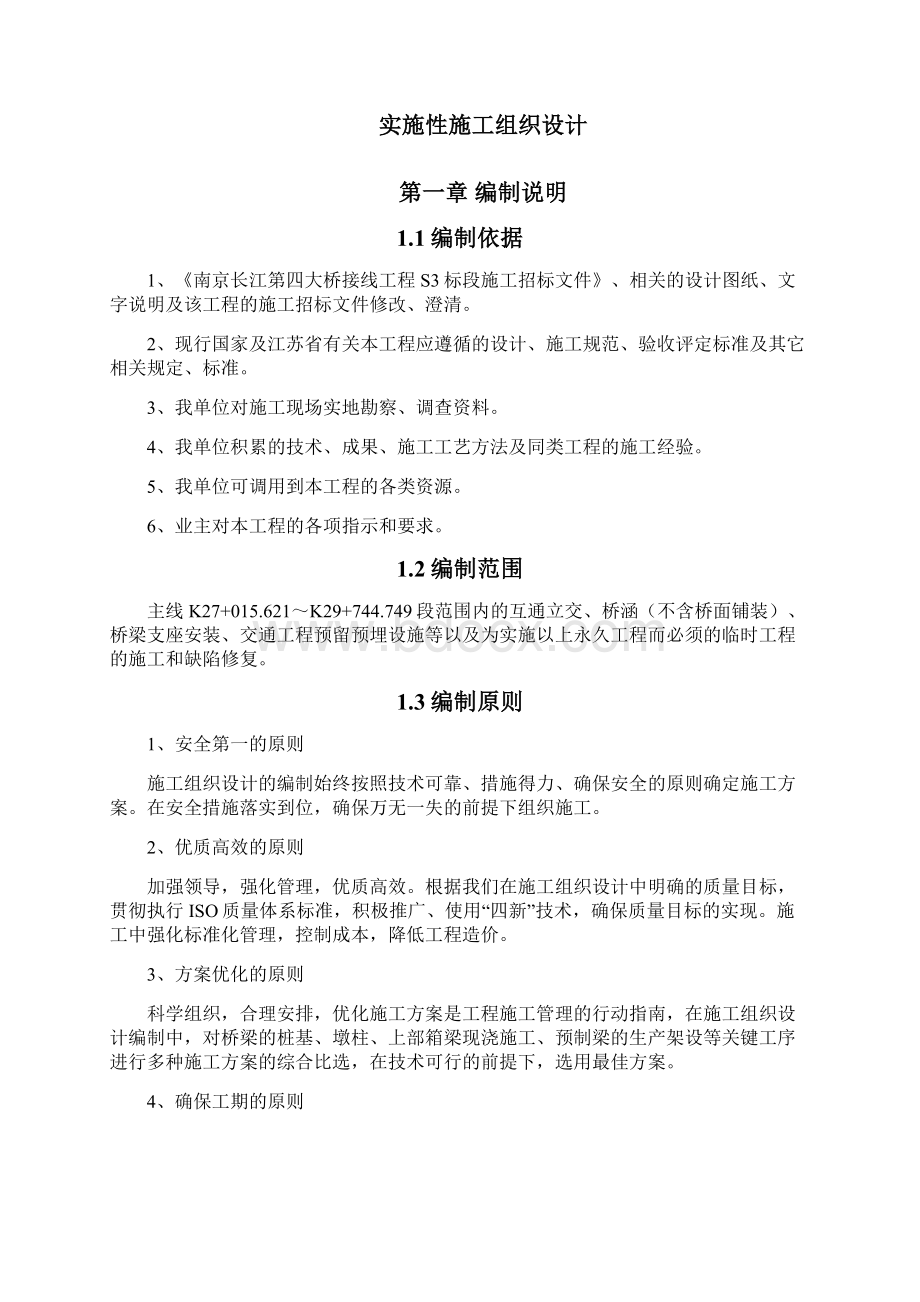 南京长江第四大桥南接线S3标段施工组织设计完整版.docx_第2页