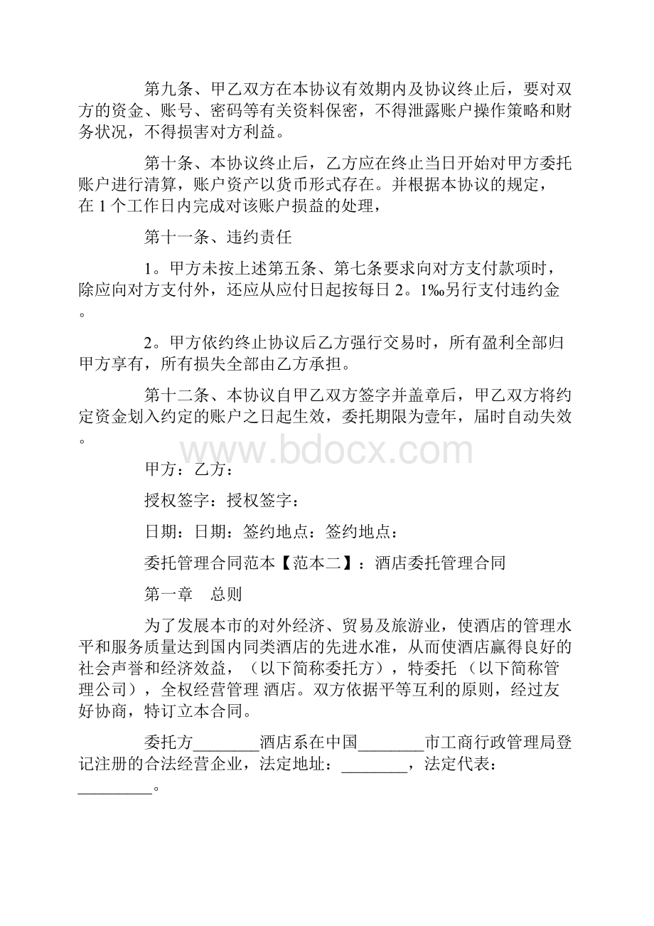 委托管理合同范本委托合同.docx_第3页