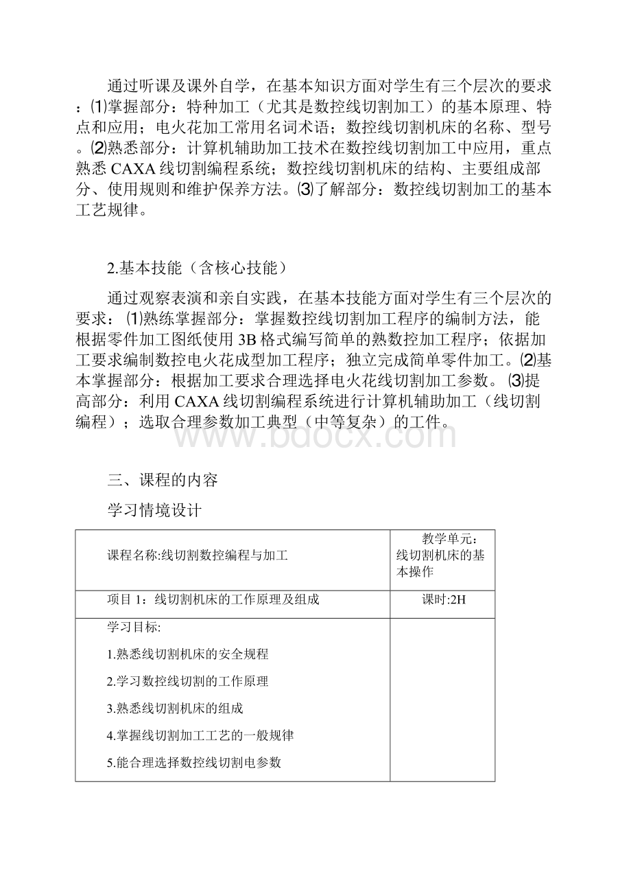 《线切割机床操作与加工技能实训》课程标准NEW剖析.docx_第3页