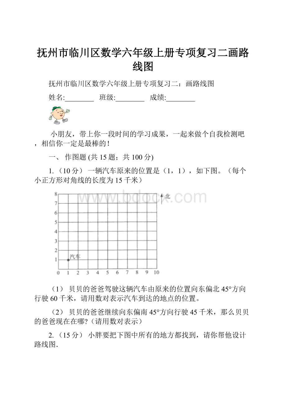 抚州市临川区数学六年级上册专项复习二画路线图.docx