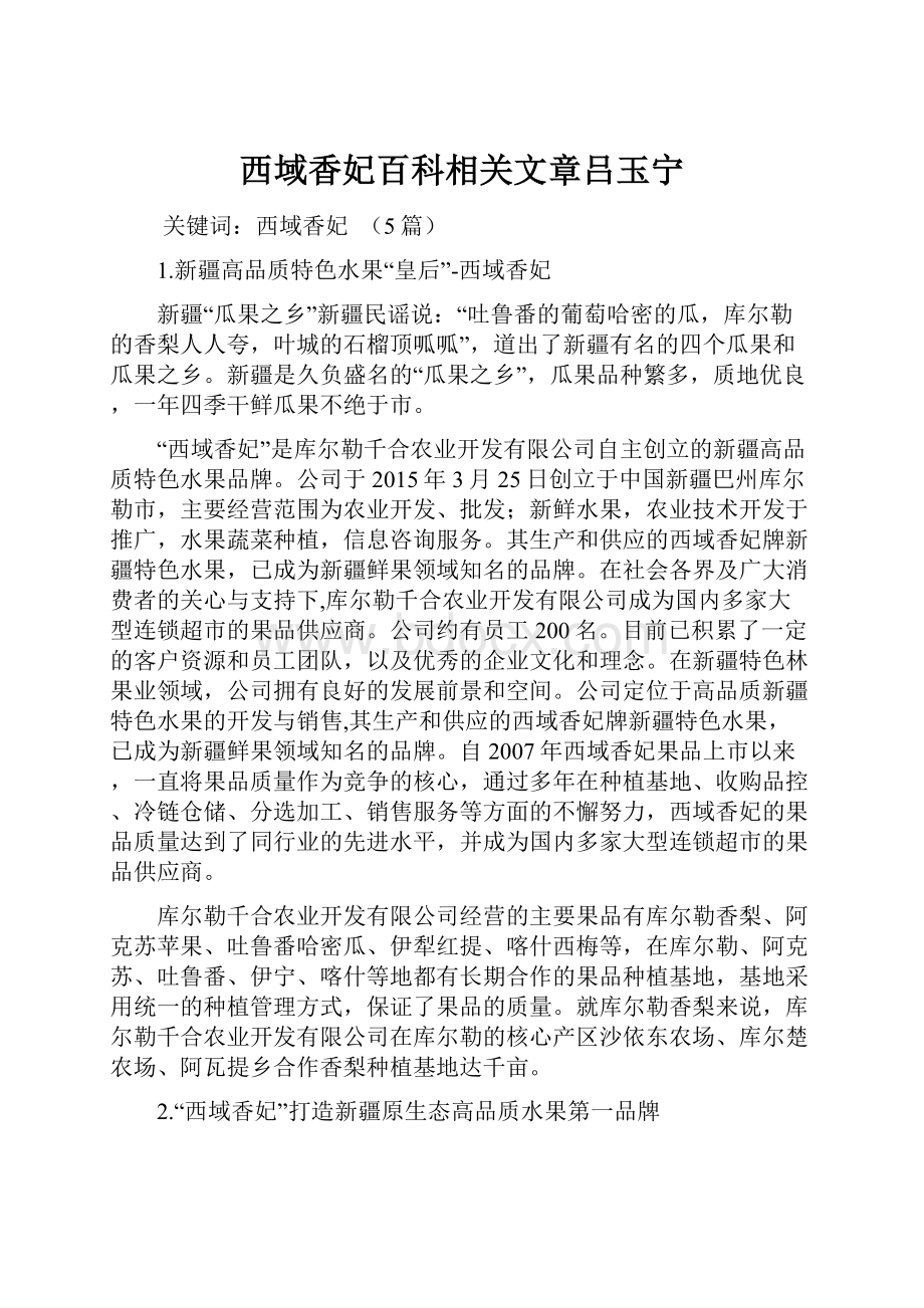 西域香妃百科相关文章吕玉宁.docx