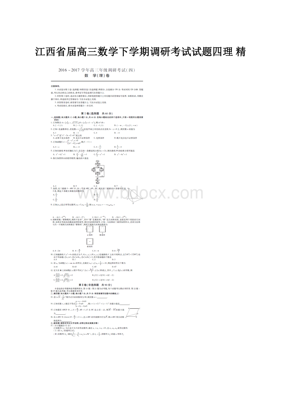 江西省届高三数学下学期调研考试试题四理 精.docx_第1页