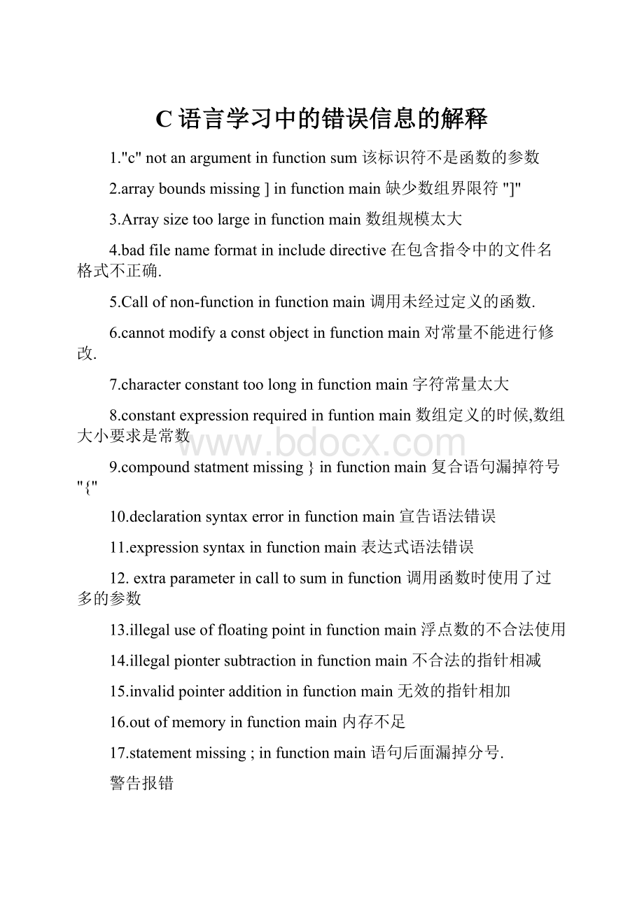 C语言学习中的错误信息的解释.docx_第1页