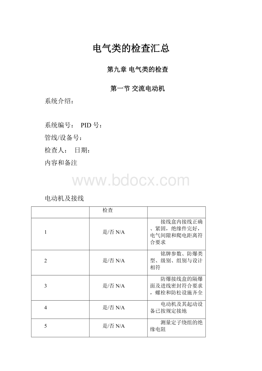 电气类的检查汇总.docx