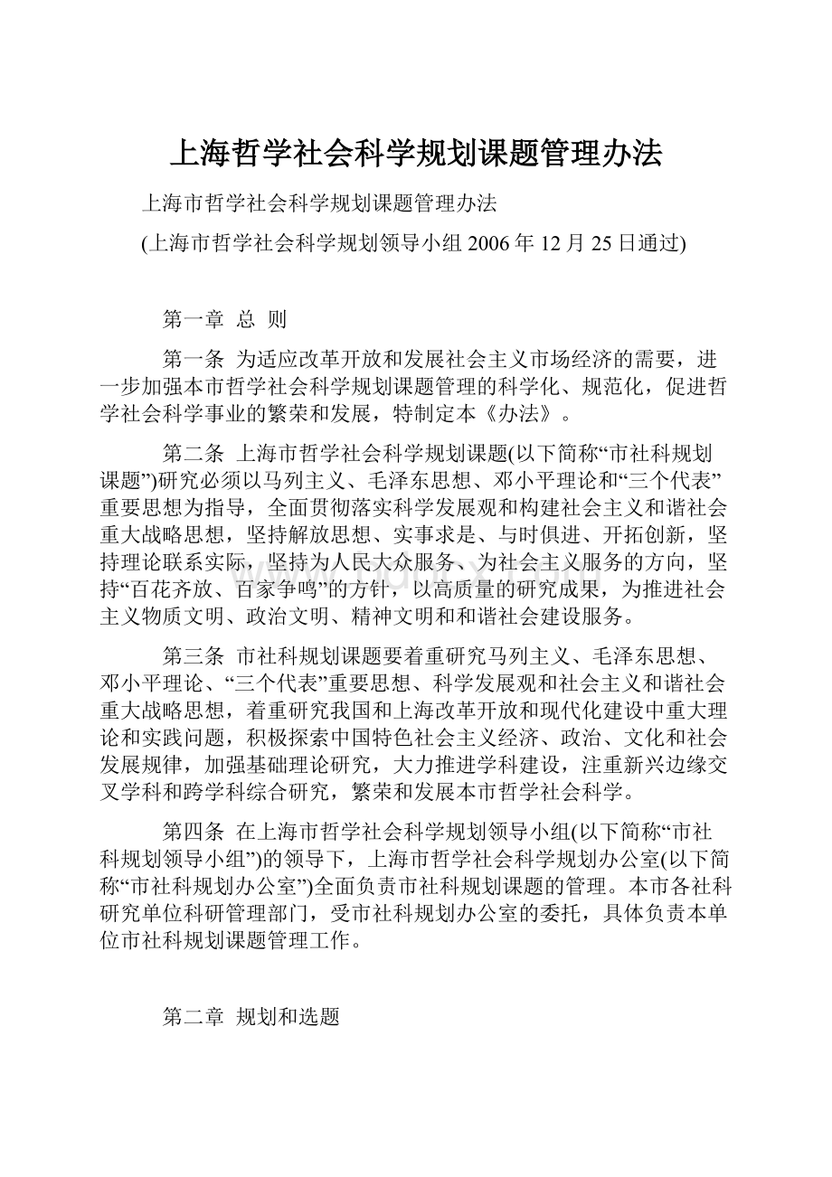 上海哲学社会科学规划课题管理办法.docx