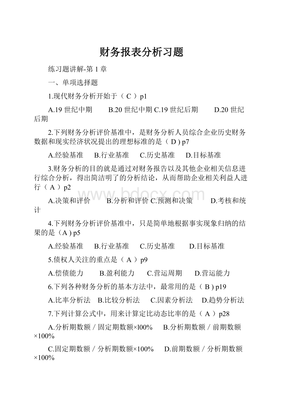 财务报表分析习题.docx