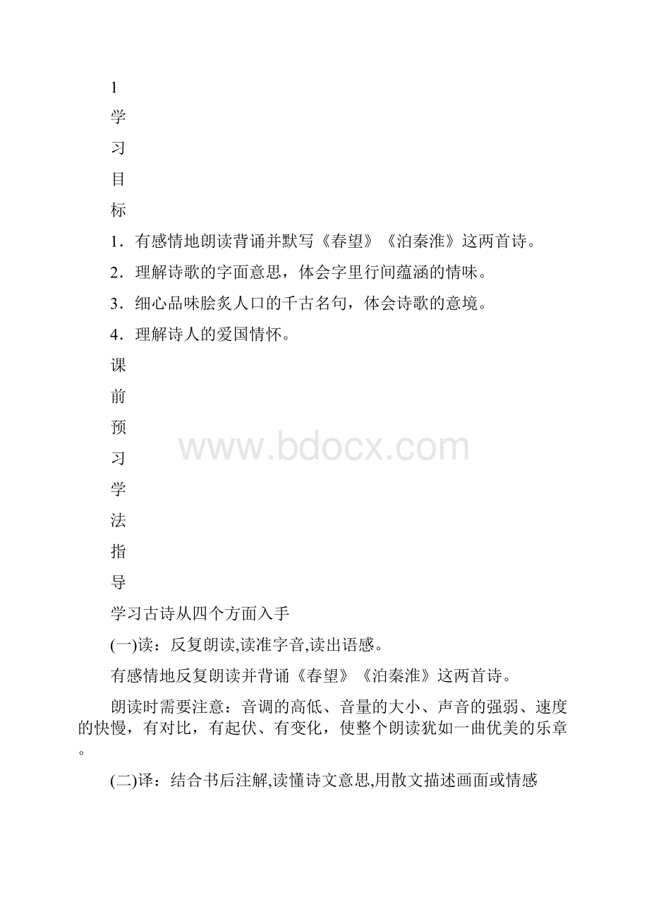 《春望》《泊秦淮》导学案苏教版八上word文档.docx_第2页