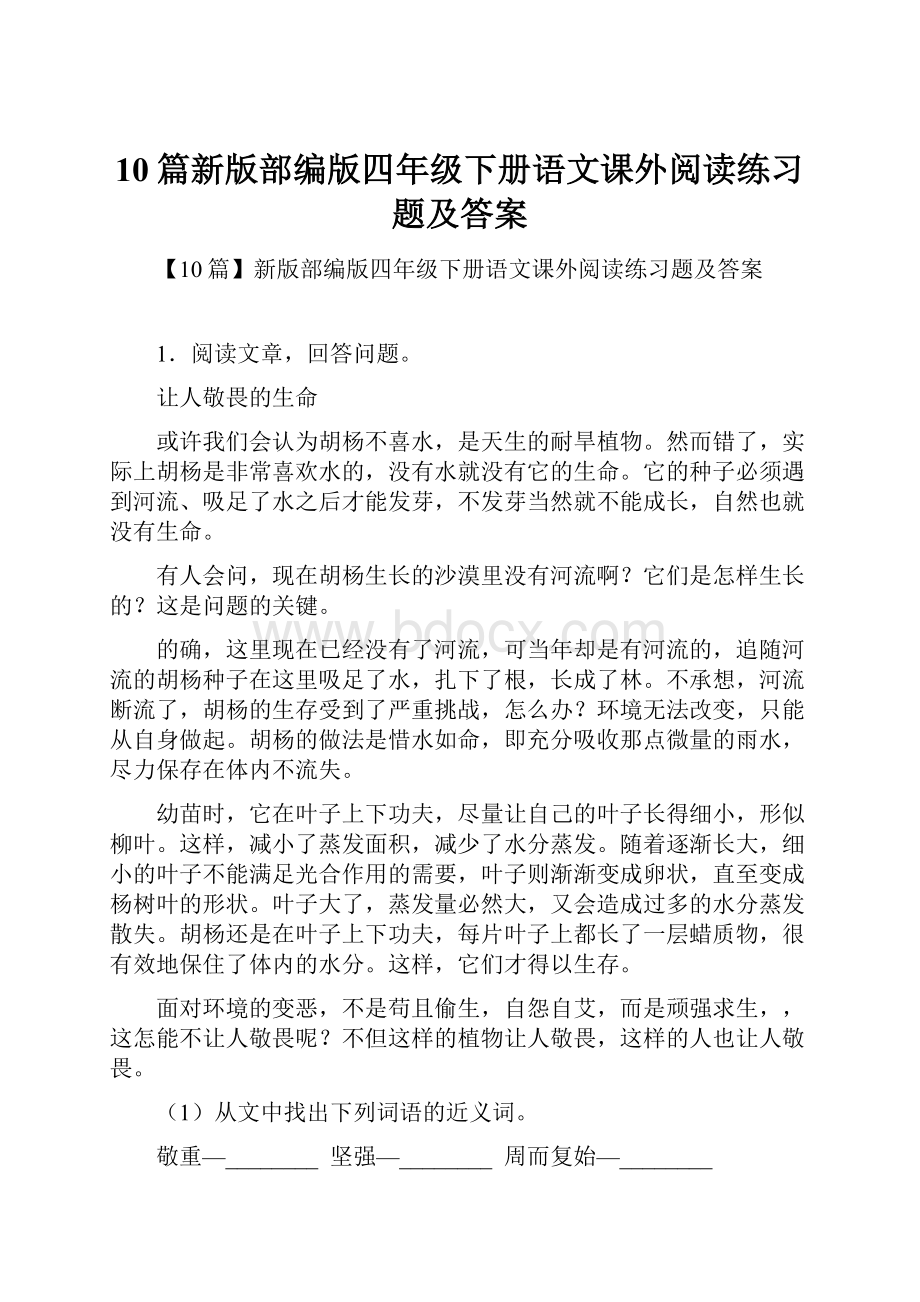 10篇新版部编版四年级下册语文课外阅读练习题及答案.docx