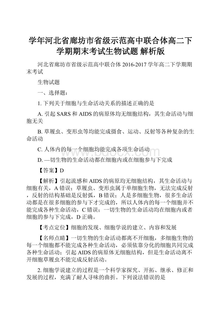 学年河北省廊坊市省级示范高中联合体高二下学期期末考试生物试题 解析版.docx