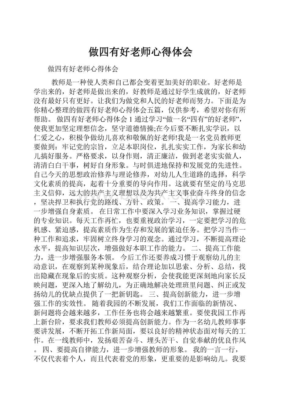 做四有好老师心得体会.docx_第1页