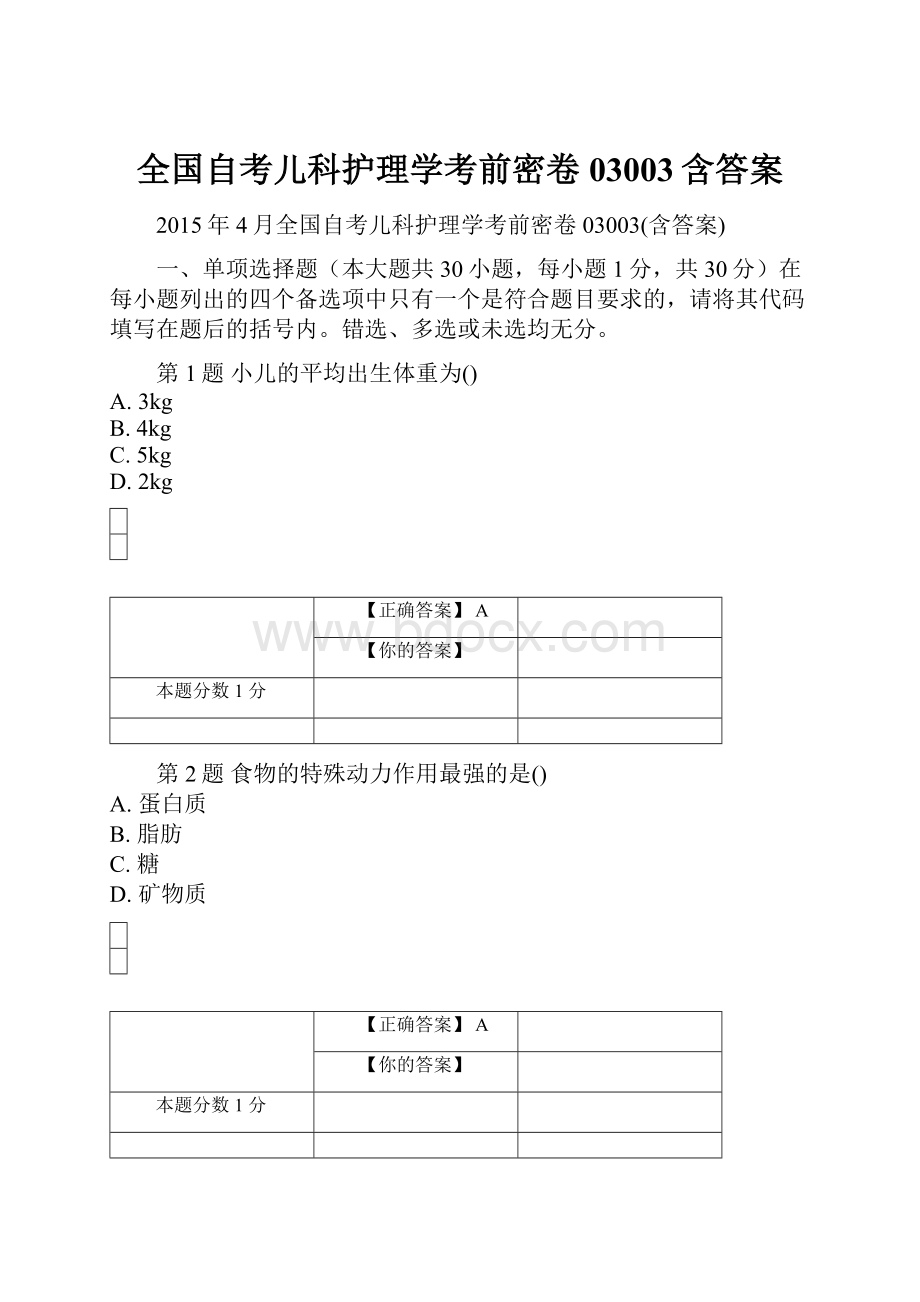 全国自考儿科护理学考前密卷03003含答案.docx_第1页