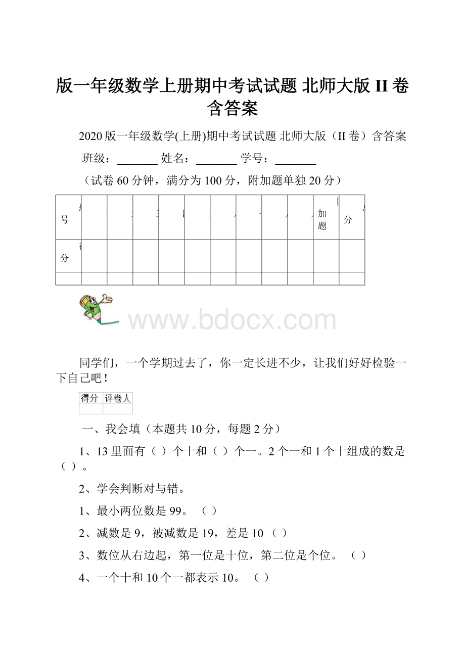 版一年级数学上册期中考试试题 北师大版II卷含答案.docx_第1页