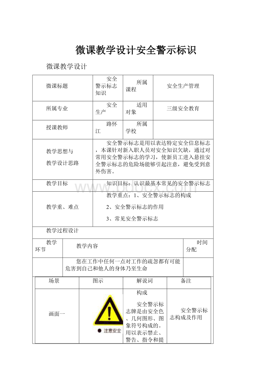 微课教学设计安全警示标识.docx_第1页