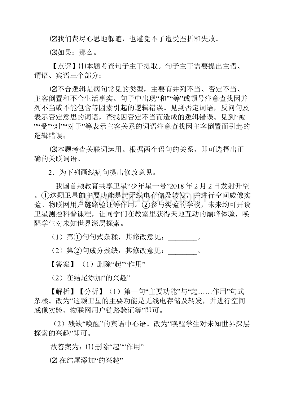 人教版七年级语文综合性学习练习及解析.docx_第2页