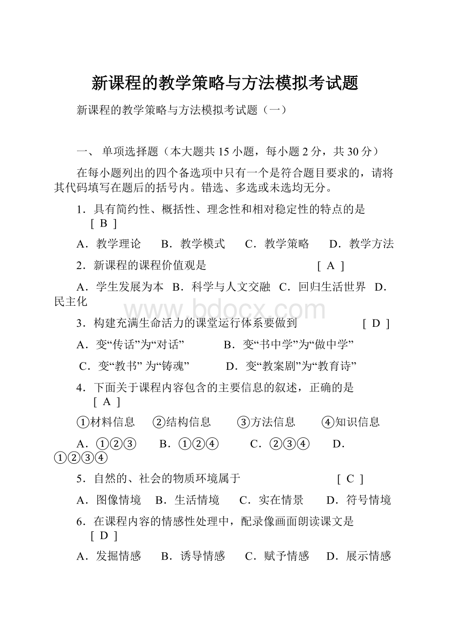 新课程的教学策略与方法模拟考试题.docx