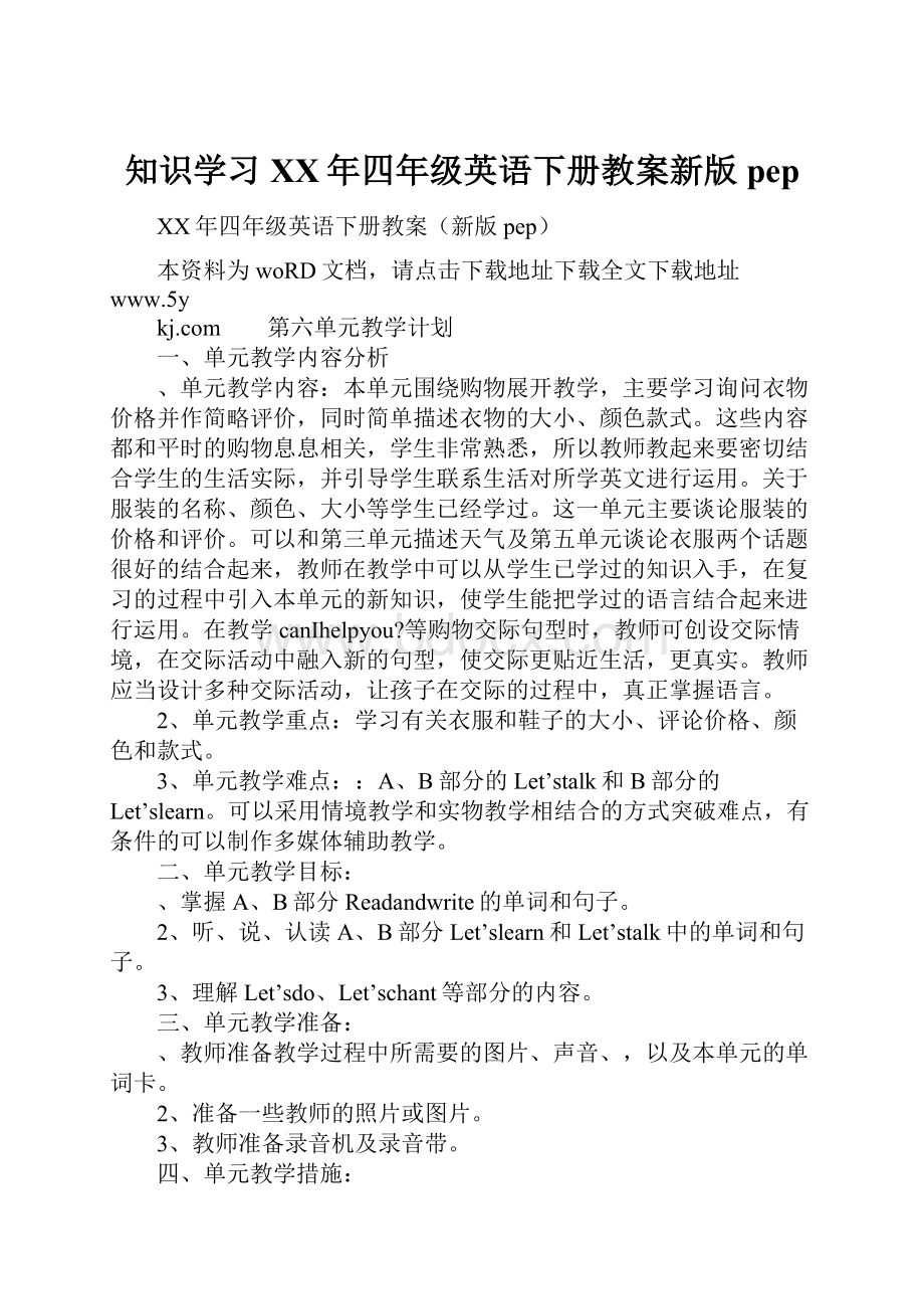 知识学习XX年四年级英语下册教案新版pep.docx