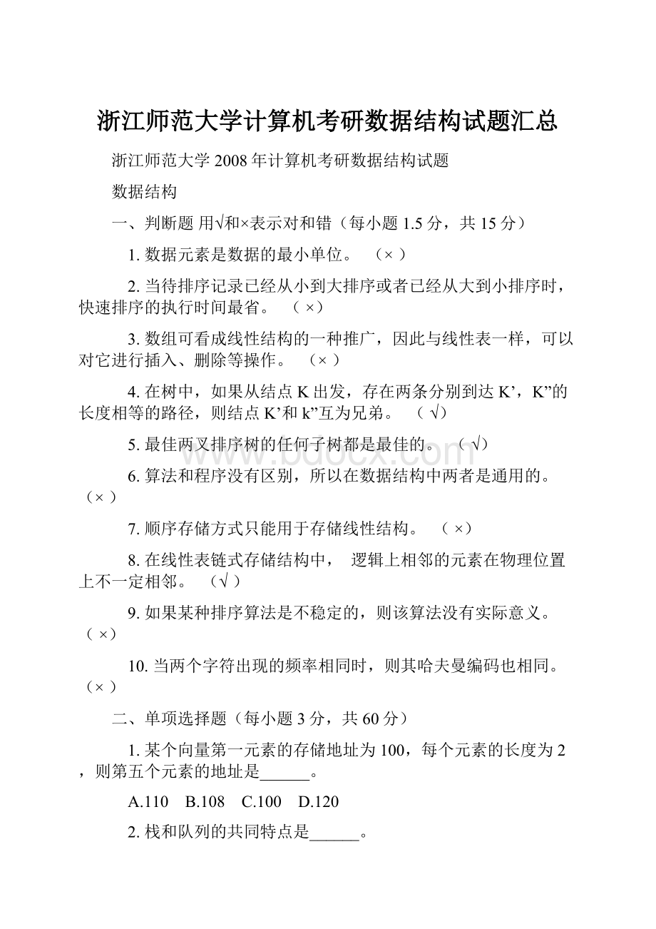 浙江师范大学计算机考研数据结构试题汇总.docx_第1页