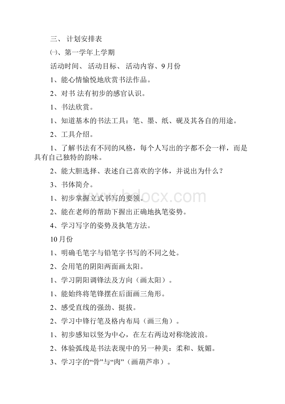 整理书法兴趣班教学活动计划.docx_第3页