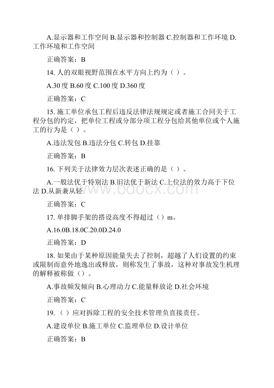 山东省市政园林安全生产教育考核管理系统项目经理资格证B类考试单选和多选.docx_第3页