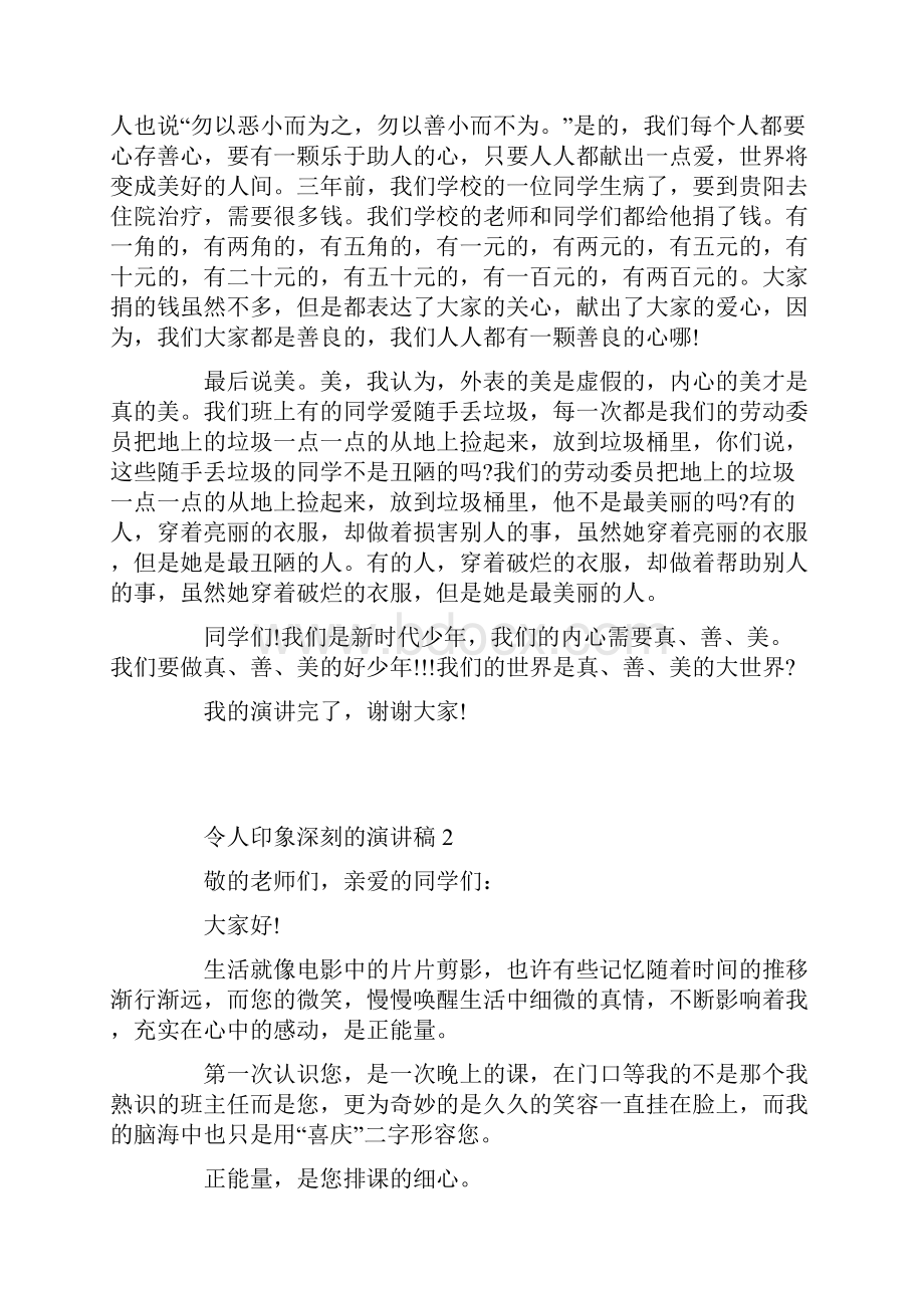 令人印象深刻的演讲稿.docx_第2页