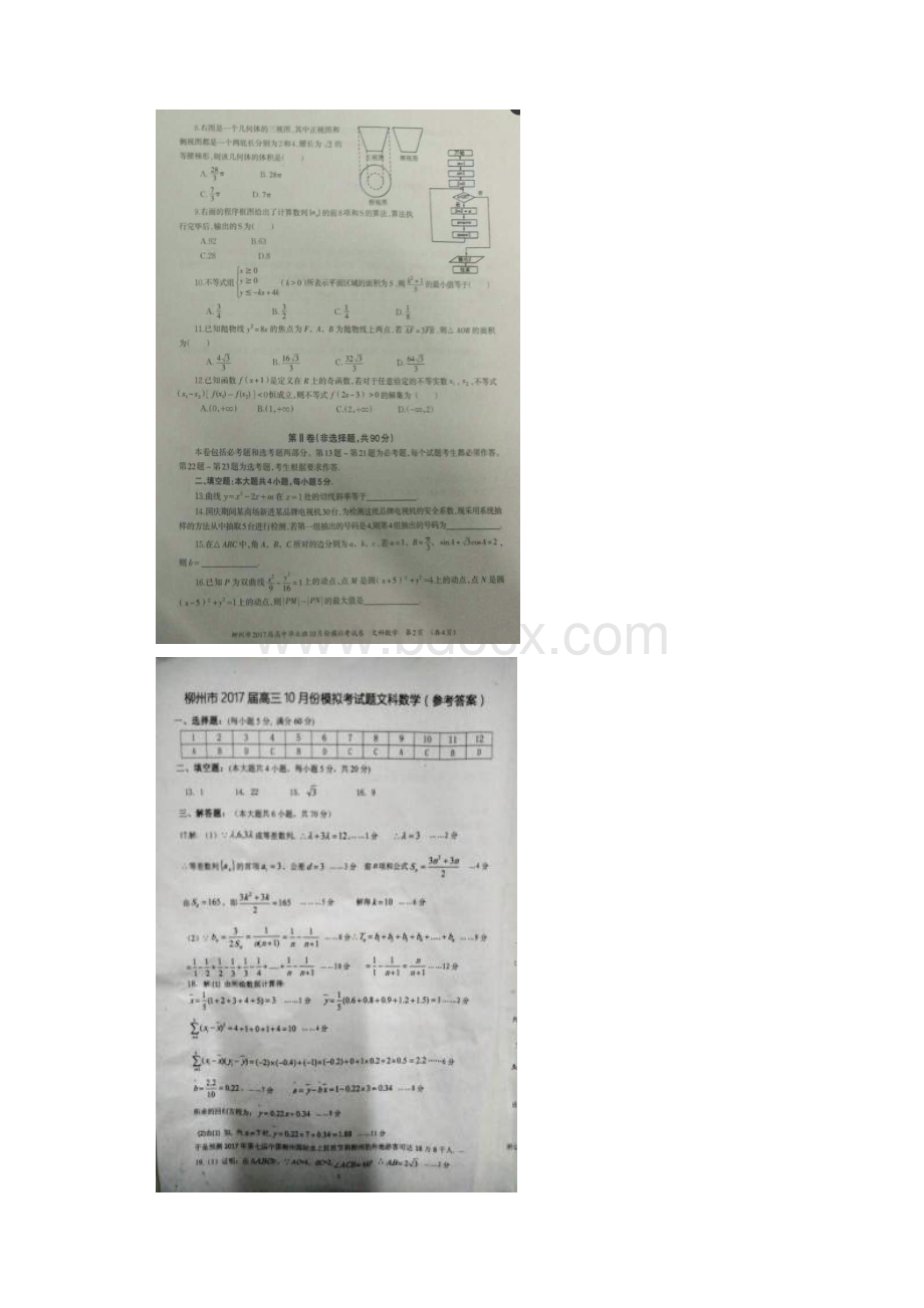 广西柳州市届高三份模拟考试数学文试题 扫.docx_第2页