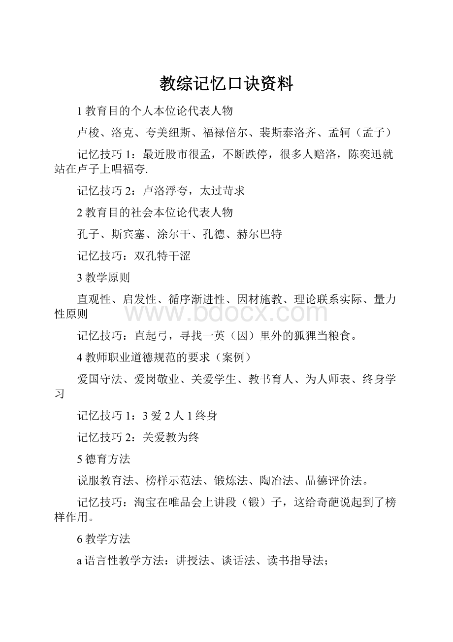 教综记忆口诀资料.docx_第1页