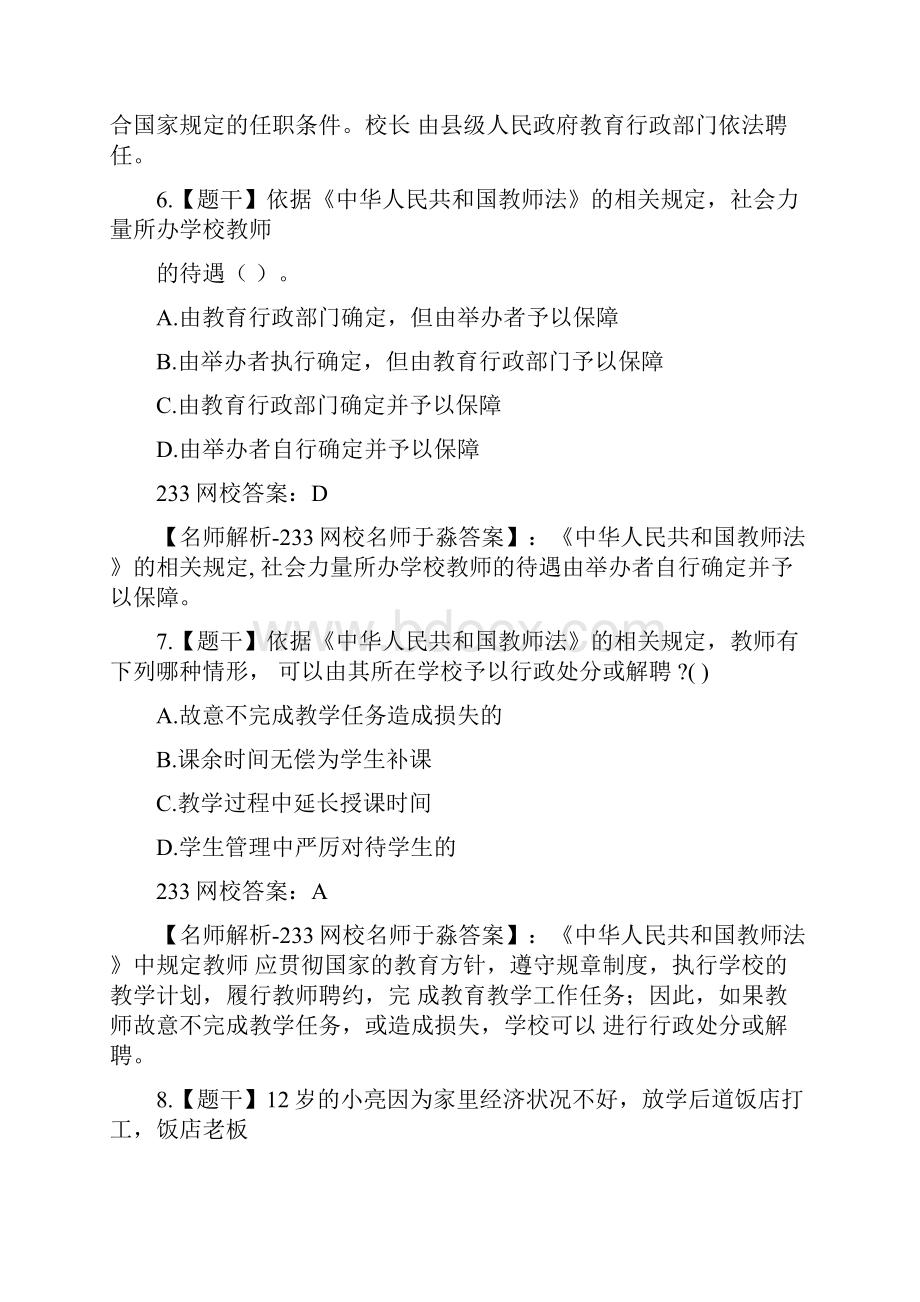 上半年教师资格证考试小学综合素质真题答案解读.docx_第3页