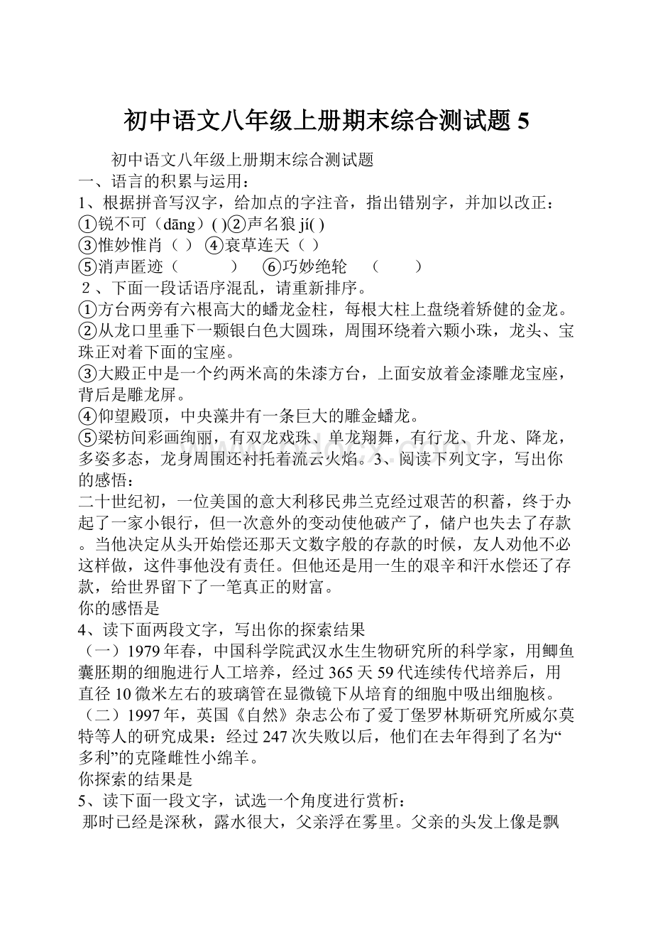 初中语文八年级上册期末综合测试题5.docx_第1页