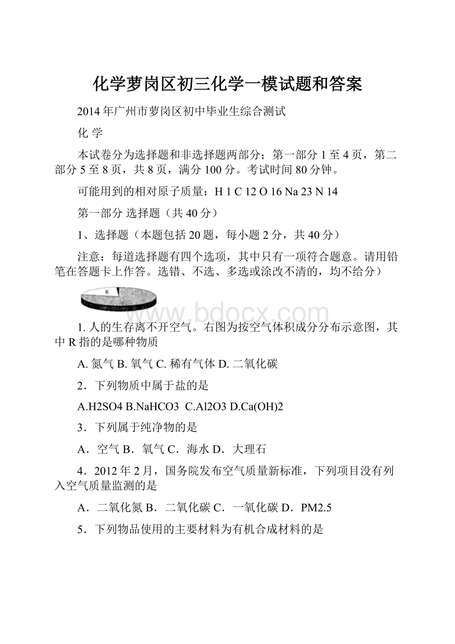 化学萝岗区初三化学一模试题和答案.docx_第1页