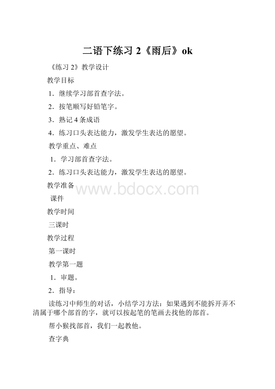 二语下练习2《雨后》ok.docx