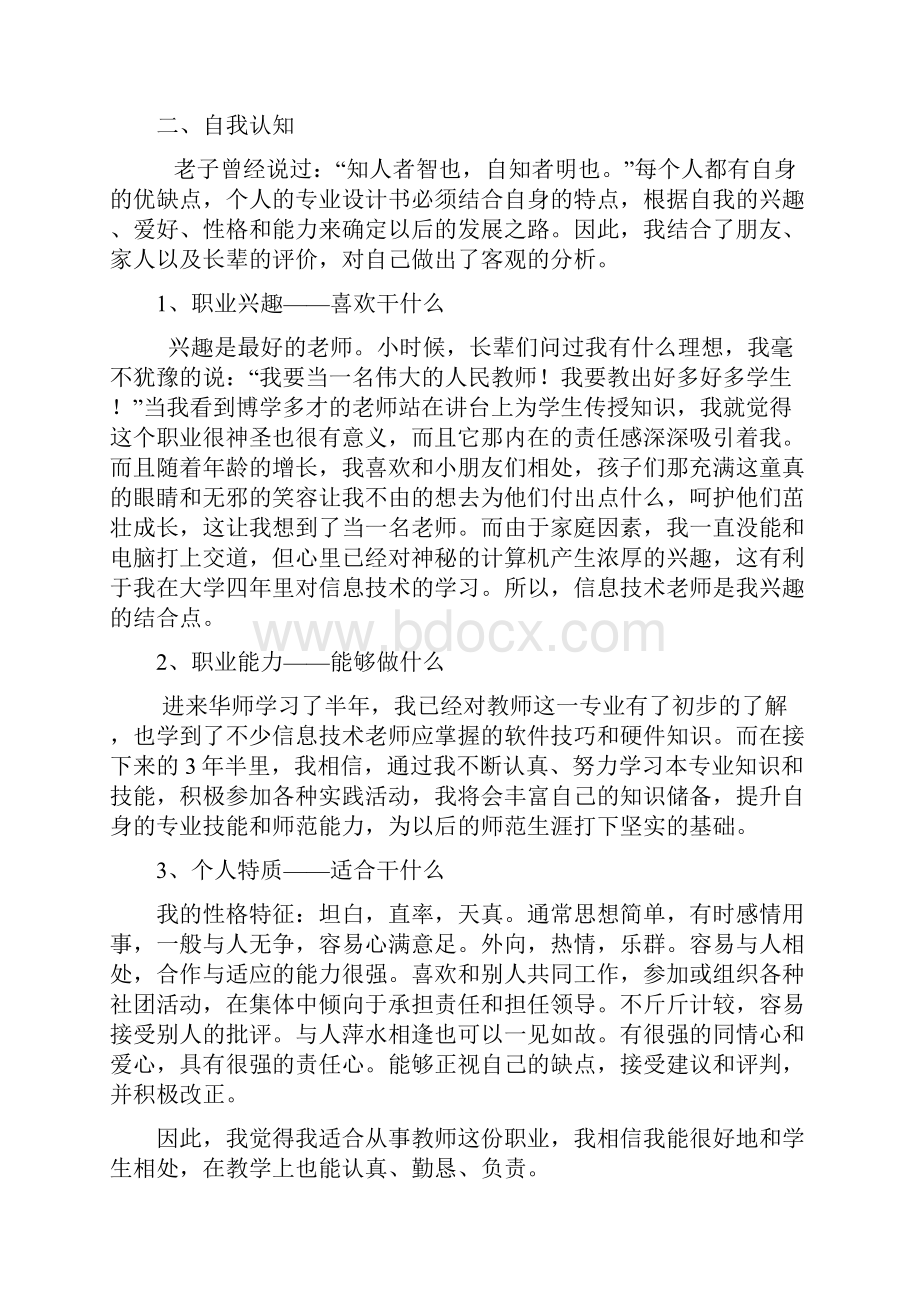 职业生涯规划书范例.docx_第2页